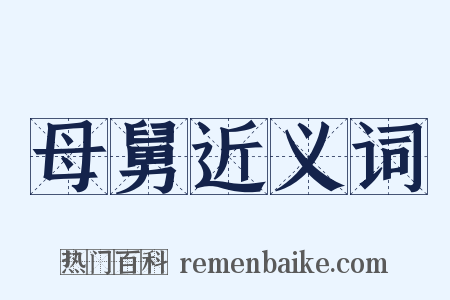 母舅近义词是什么意思的图片